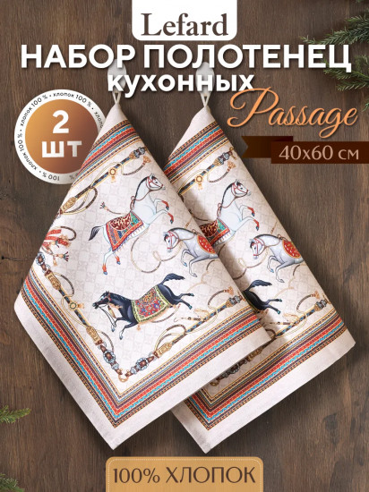 Комплект полотенец кухонных «Passage»