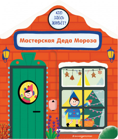 Мастерская Деда Мороза