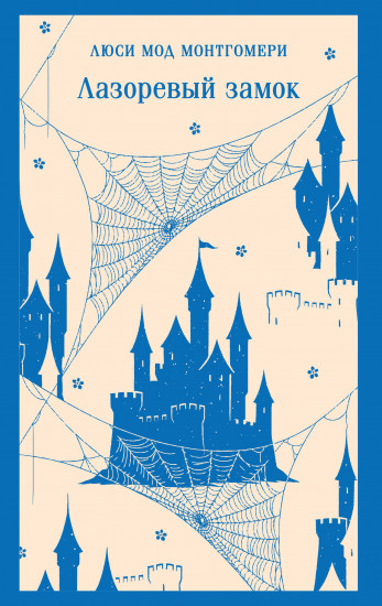 Лазоревый замок