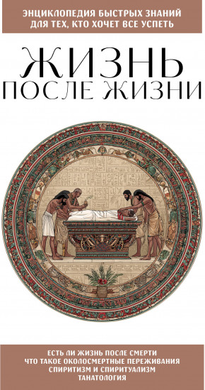 Жизнь после жизни. Для тех, кто хочет всё успеть