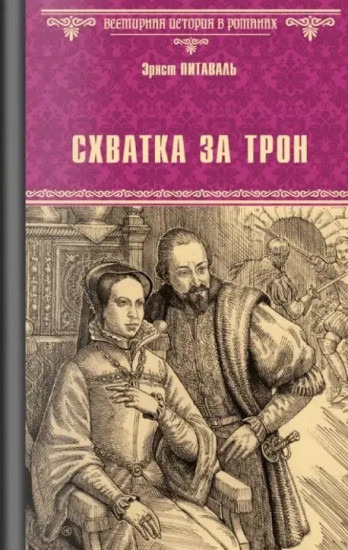 Схватка за трон