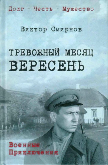 Тревожный месяц вересень