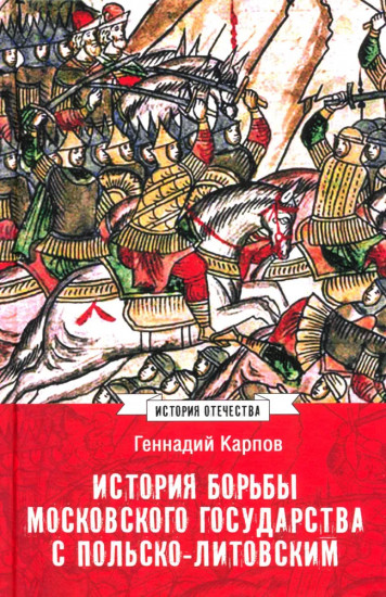 История борьбы Московского государства с Польско-Литовским. 1462-1508