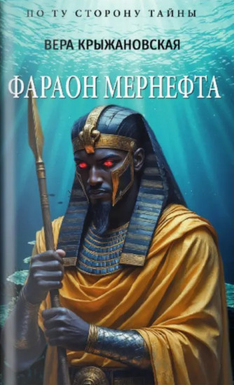 Фараон Мернефта