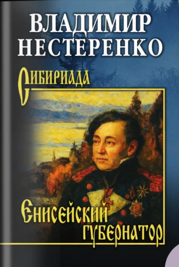 Енисейский губернатор