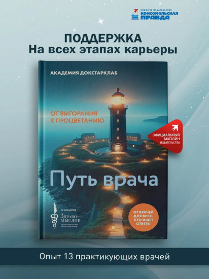 Путь врача. От выгорания к процветанию