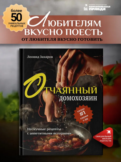 Отчаянный домохозяин. Нескучные рецепты с аппетитными историями
