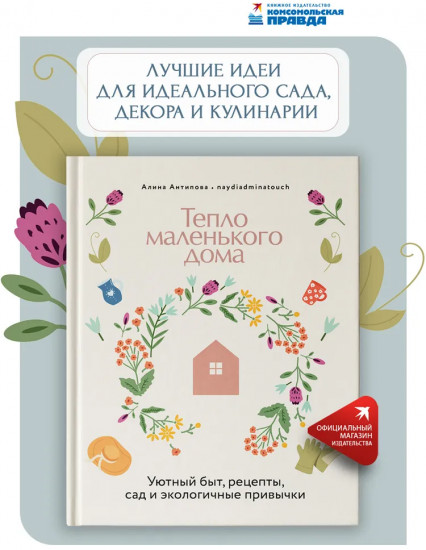 Тепло маленького дома. Уютный быт, рецепты, сад и экологичные привычки