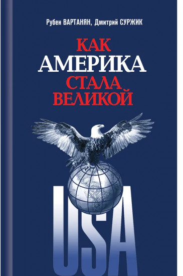 Как Америка стала великой: На пути к американской исключительности