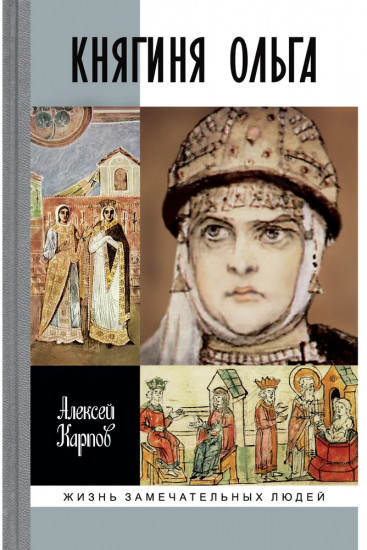 Княгиня Ольга