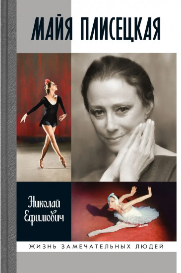 Майя Плисецкая