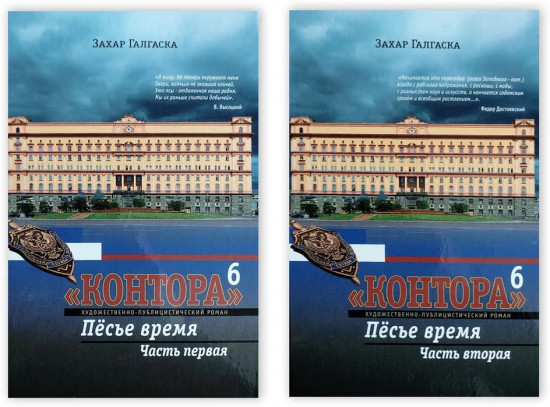 Контора 6. Комплект из 2 книг