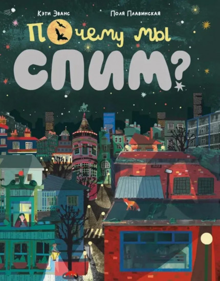 Почему мы спим?