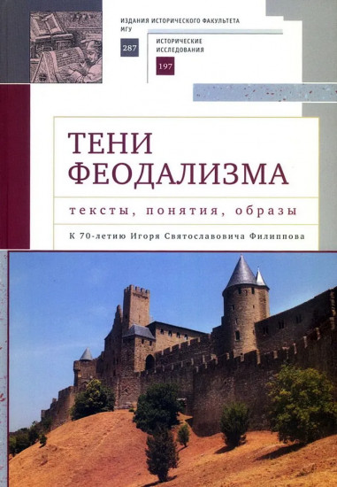 Тени феодализма: тексты, понятия, образы