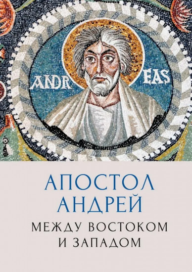 Апостол Андрей. Между Востоком и Западом