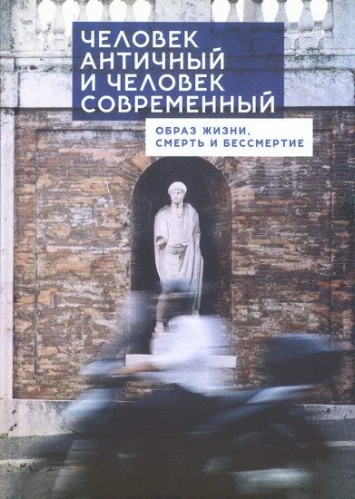 Человек античный и человек современный: образ жизни, смерть и бессмертие