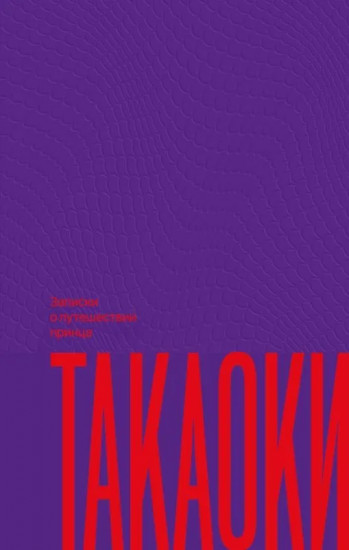 Записки о путешествии принца Такаоки