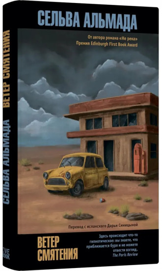 Ветер смятения