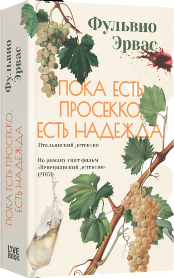 Пока есть просекко, есть надежда