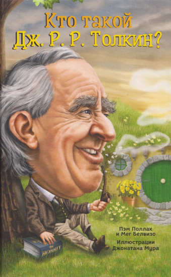 Кто такой Дж. Р. Р. Толкин?
