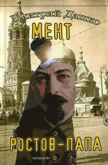 Мент. Ростов-папа