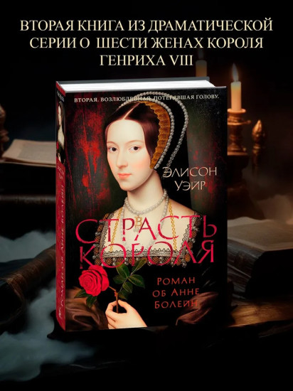 Страсть короля. Роман об Анне Болейн
