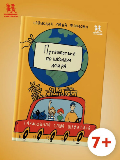 Путешествие по школам мира