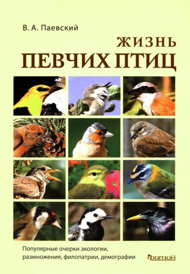 Жизнь певчих птиц