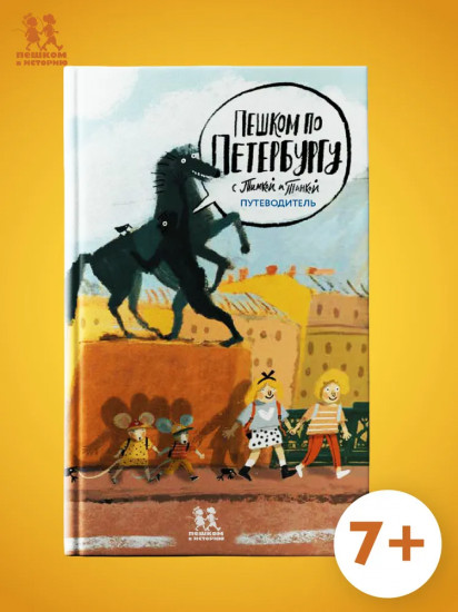 Пешком по Петербургу с Тимкой и Тинкой. Путеводитель