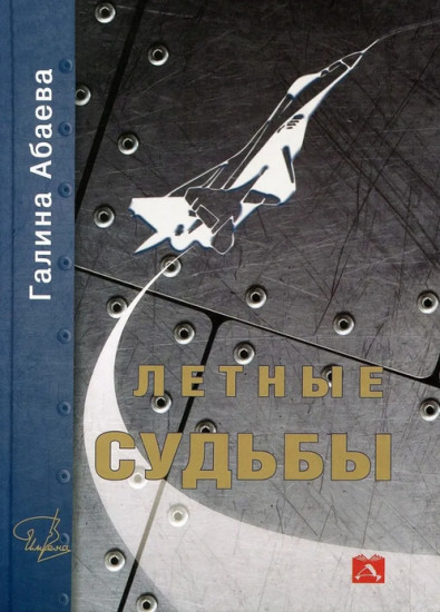 Летные судьбы