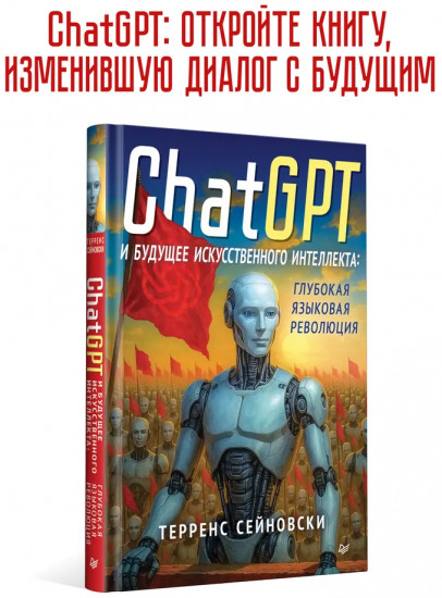 ChatGPT и будущее искусственного интеллекта: глубокая языковая революция