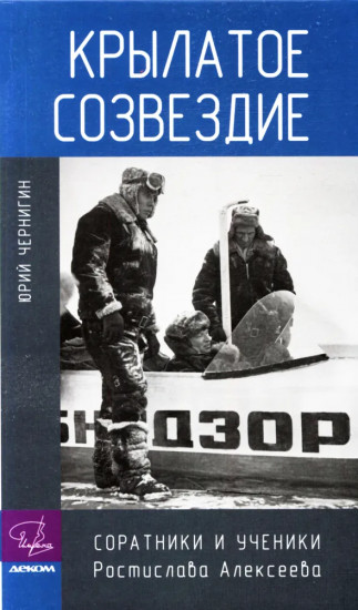 Крылатое созвездие. Соратники и ученики Ростислава Алексеева