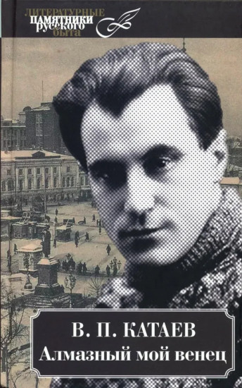 Алмазный мой венец