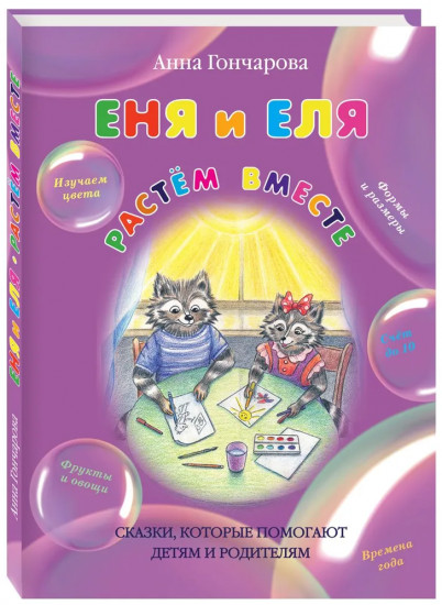 Еня и Еля. Растём вместе