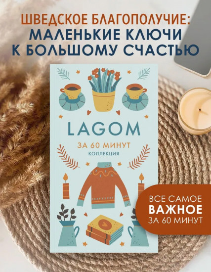 Lagom. Книга по психологии