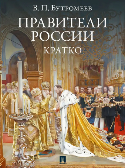 Правители России. Кратко