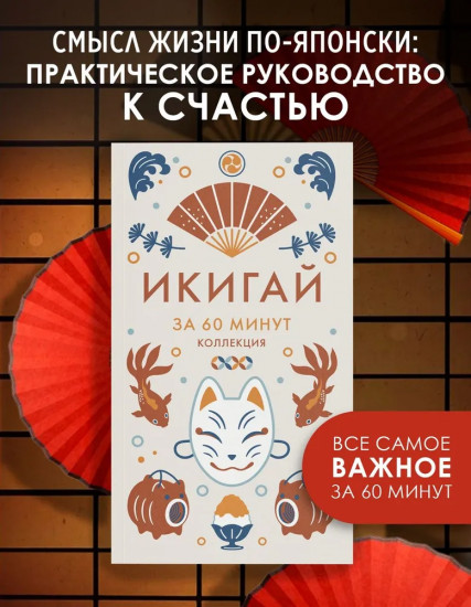 Икигай. Книга по психологии