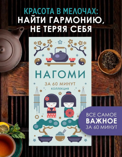 Нагоми. Книга по психологии