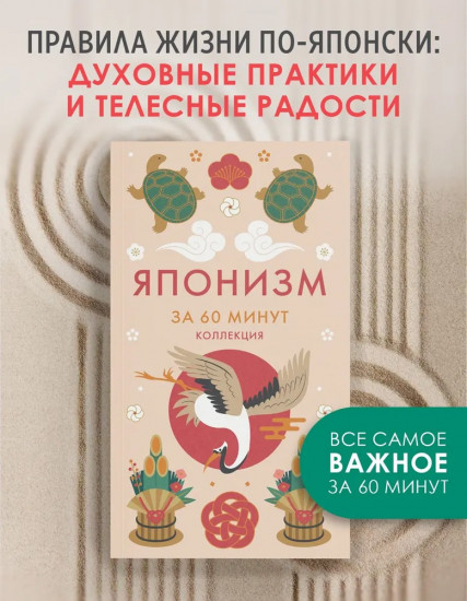 Японизм. Книга по психологии