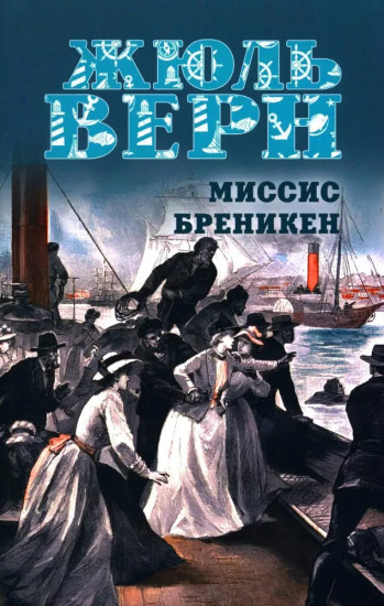 Миссис Бреникен
