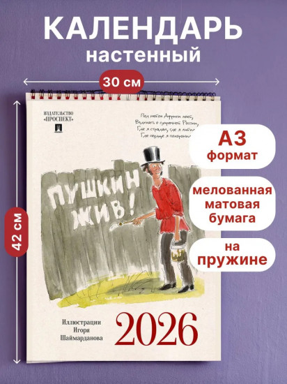 Календарь настенный на 2026 год «Пушкин жив!»
