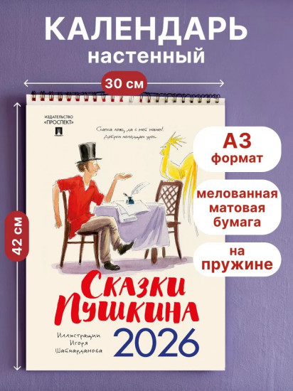 Календарь настенный на 2026 год «Сказки Пушкина»