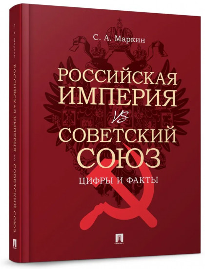 Российская империя vs Советский Союз. Цифры и факты