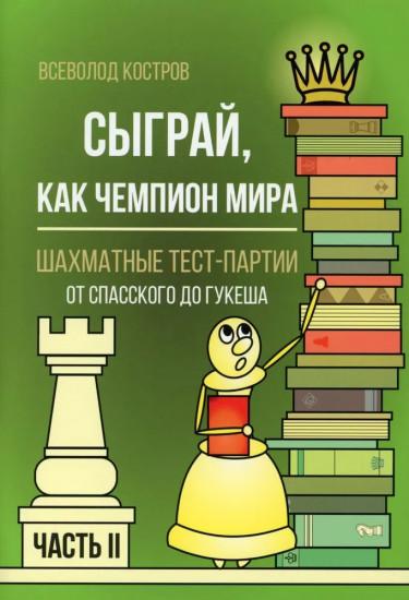 Сыграй, как чемпион мира. Шахматные тест-партии. Часть 2