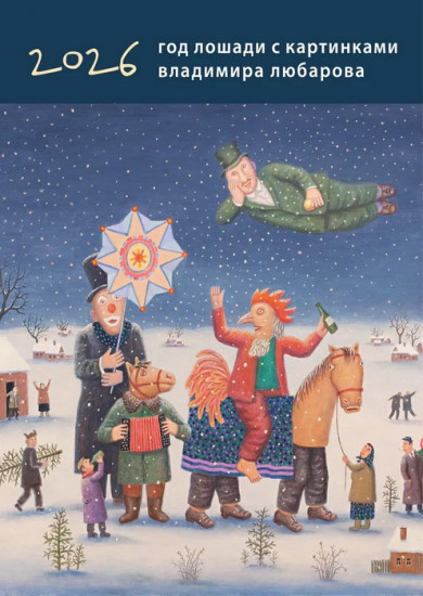 Календарь настенный на 2026 год «Год Лошади»