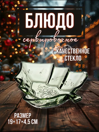 Блюдо сервировочное новогоднее в форме елки