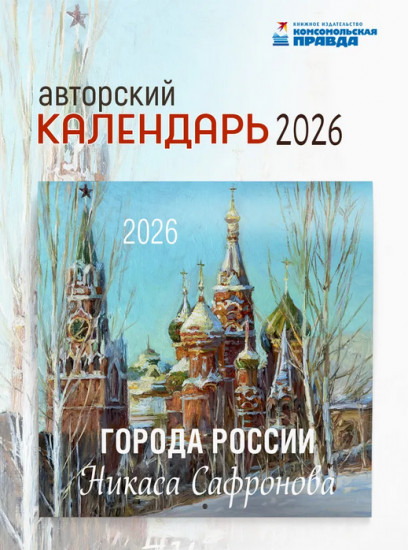 Календарь настенный на 2026 год «Города России Никаса Сафронова»