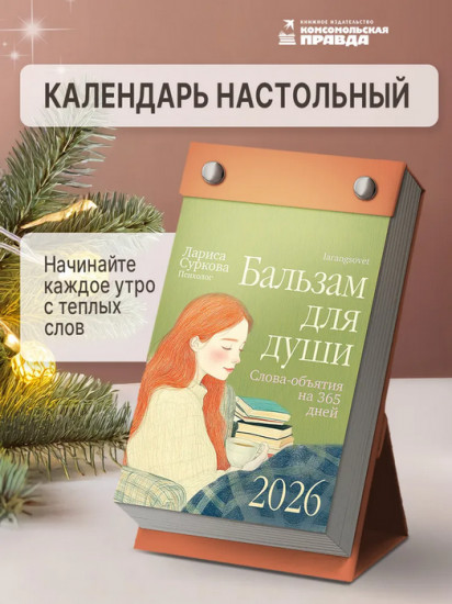 Календарь отрывной на 2026 год «Бальзам для души. Слова — объятия на 365 дней»