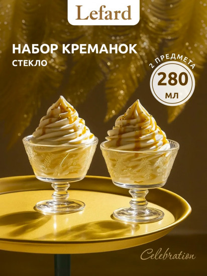 Набор креманок «Celebration»