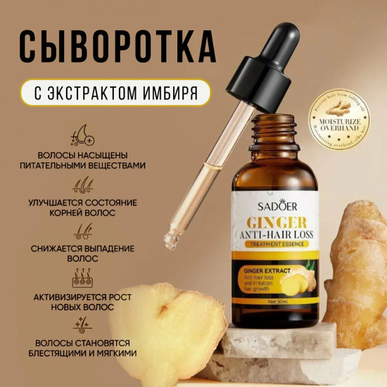 Сыворотка против выпадения волос с экстраком имбиря «Ginger Anti-Hair Loss»